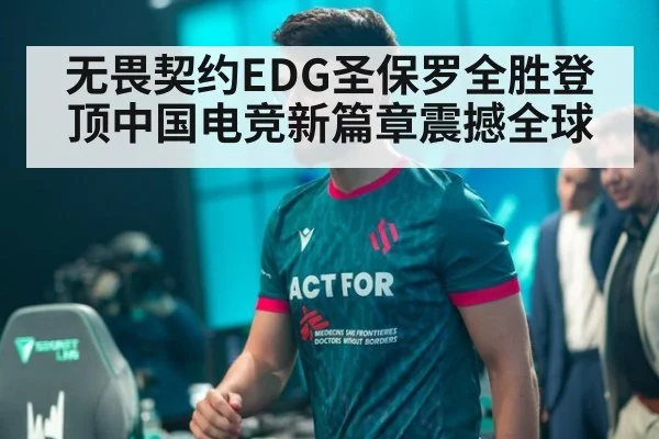 无畏契约EDG圣保罗全胜登顶中国电竞新篇章震撼全球