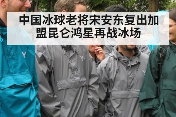中国冰球老将宋安东复出加盟昆仑鸿星再战冰场