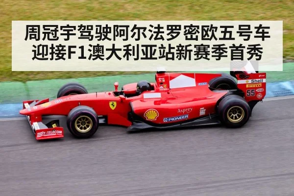 周冠宇驾驶阿尔法罗密欧五号车迎接F1澳大利亚站新赛季首秀