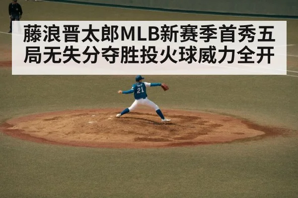 藤浪晋太郎MLB新赛季首秀五局无失分夺胜投火球威力全开