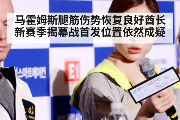 马霍姆斯腿筋伤势恢复良好酋长新赛季揭幕战首发位置依然成疑