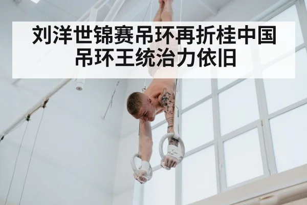刘洋世锦赛吊环再折桂中国吊环王统治力依旧