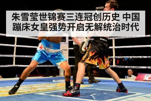 朱雪莹世锦赛三连冠创历史 中国蹦床女皇强势开启无解统治时代
