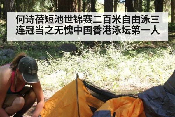 何诗蓓短池世锦赛二百米自由泳三连冠当之无愧中国香港泳坛第一人