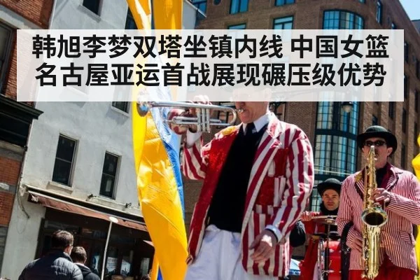 韩旭李梦双塔坐镇内线 中国女篮名古屋亚运首战展现碾压级优势