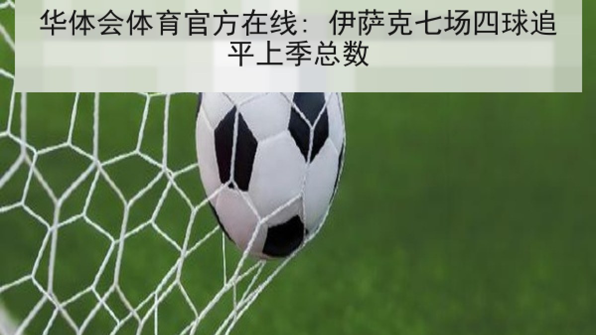 华体会体育官方在线: 伊萨克七场四球追平上季总数
