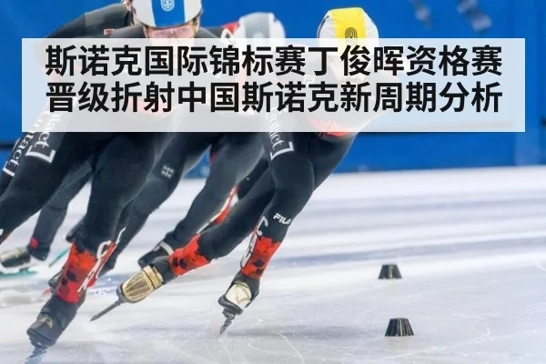斯诺克国际锦标赛丁俊晖资格赛晋级折射中国斯诺克新周期分析