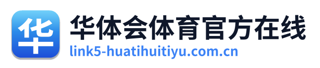 华体会体育官方在线